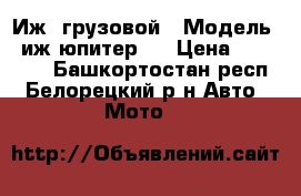Иж  грузовой › Модель ­ иж юпитер 5 › Цена ­ 25 000 - Башкортостан респ., Белорецкий р-н Авто » Мото   